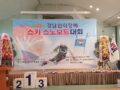 경남도지사배,경남협회장배 스키,스노보드 대회